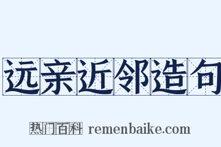 远亲近邻造句是什么意思的图片
